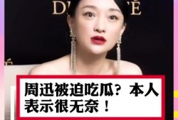 周迅吃瓜竟吃到自己的瓜,娱乐圈反转剧情引热议
