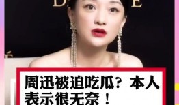 周迅吃瓜竟吃到自己的瓜,娱乐圈反转剧情引热议